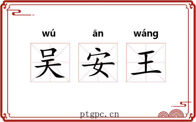 吴安王