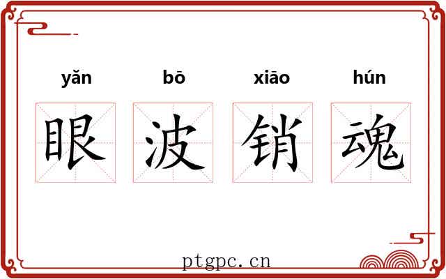 眼波销魂