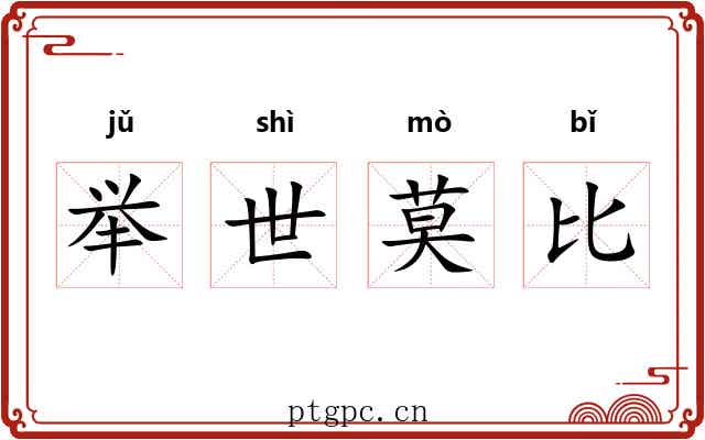 举世莫比 举世莫比