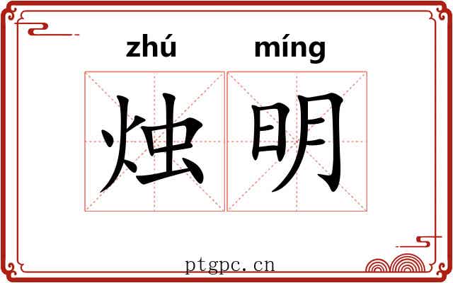 烛明