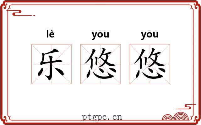 乐悠悠