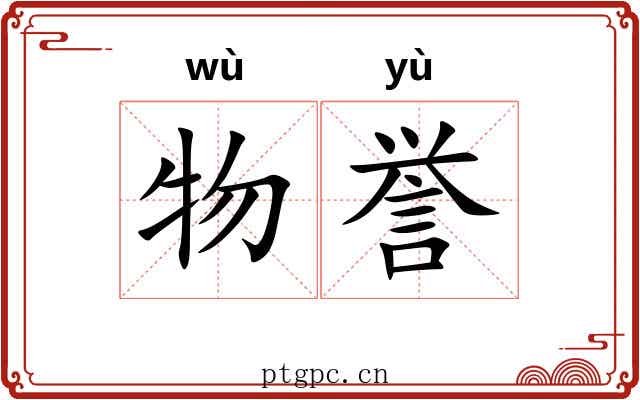 物誉