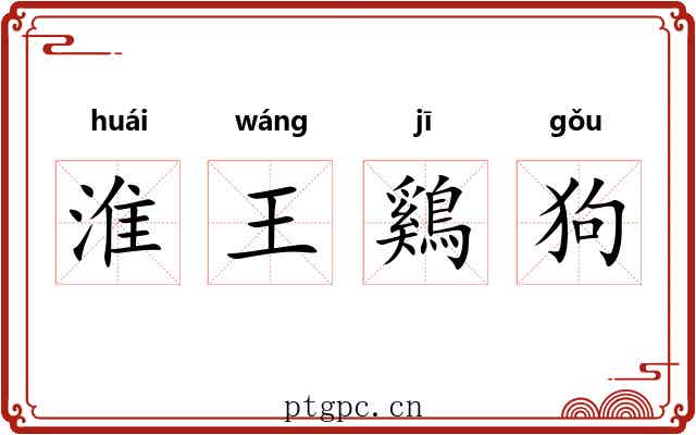 淮王鷄狗 淮王鷄狗