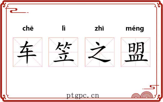 车笠之盟
