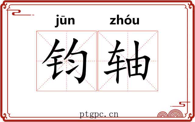 钧轴