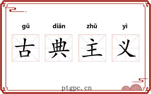 古典主义