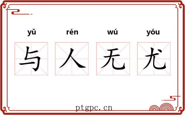 与人无尤