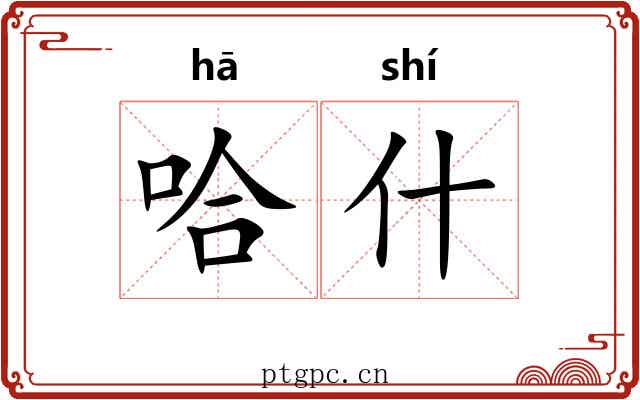 哈什