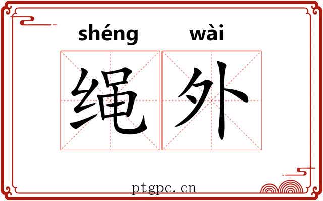 绳外 绳外