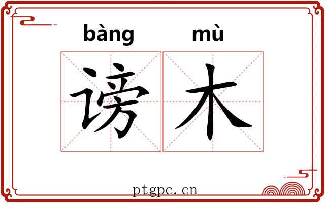 谤木