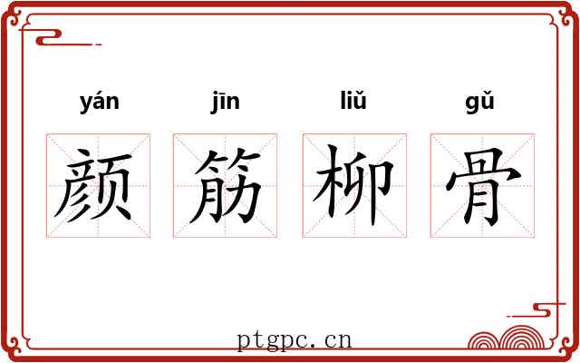 颜筋柳骨