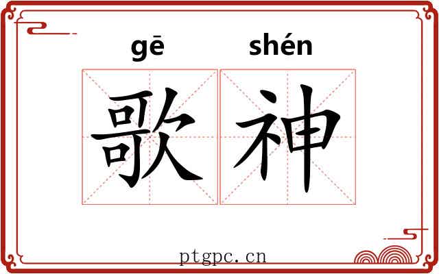 歌神 歌神