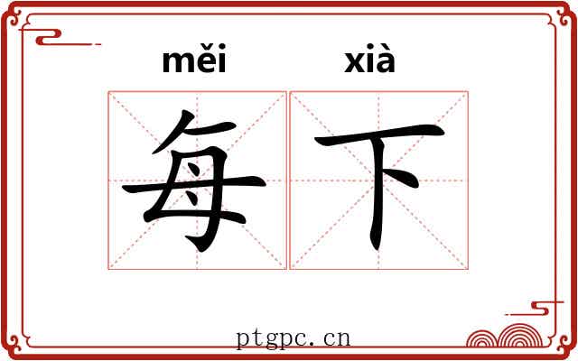 每下