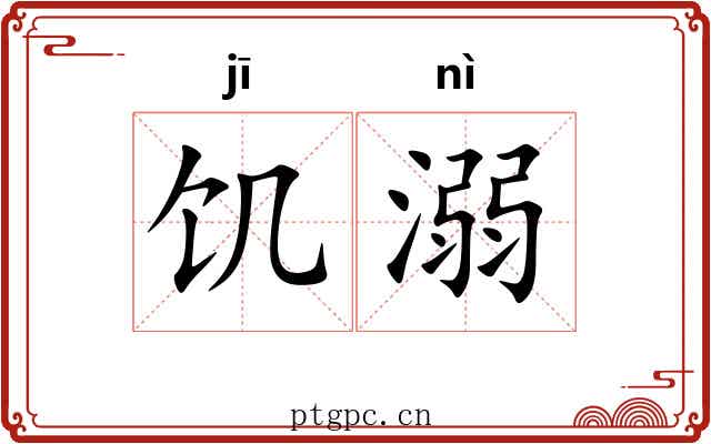 饥溺