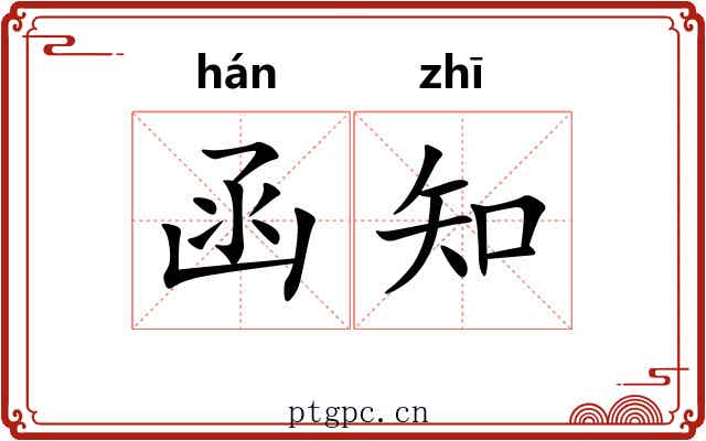 函知