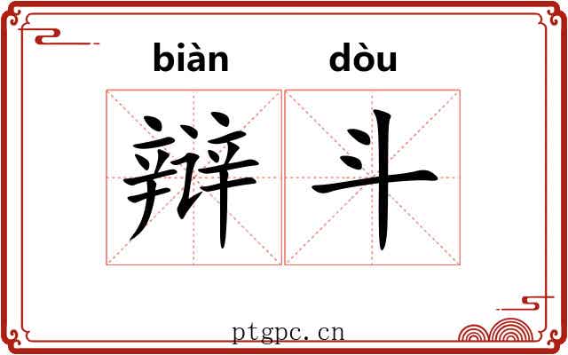 辩斗