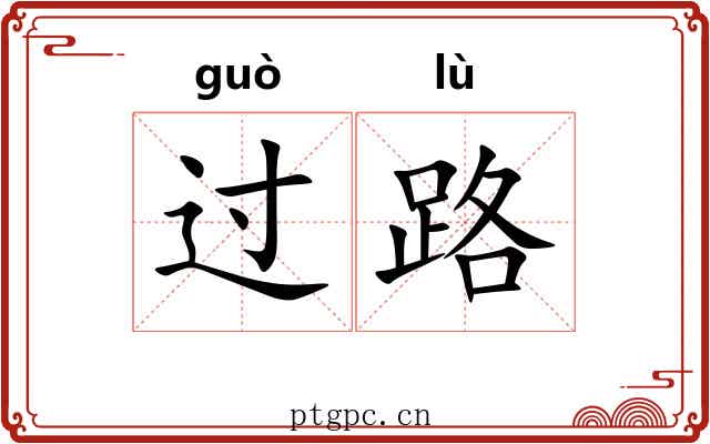 过路