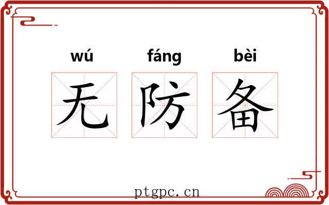 无防备