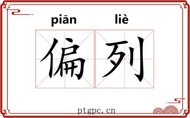偏列 偏列