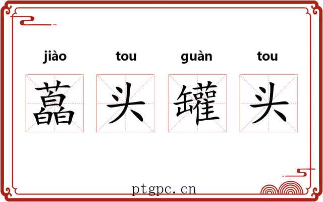 藠头罐头
