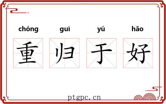 重归于好 重归于好