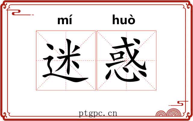 迷惑