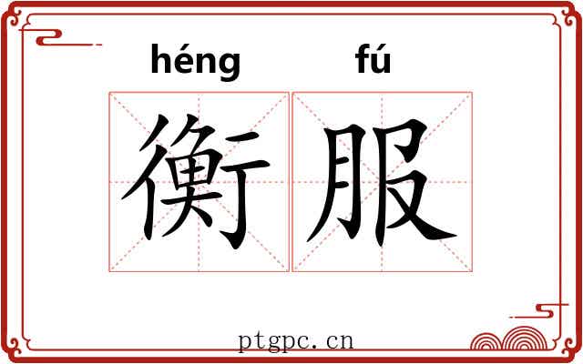 衡服