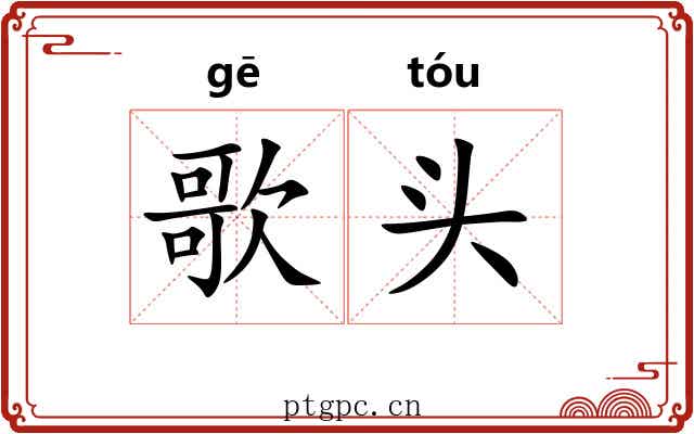 歌头 歌头