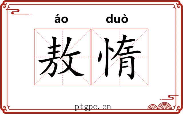 敖惰
