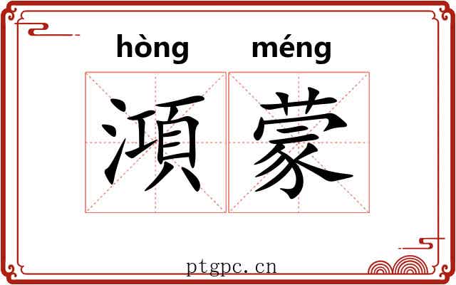 澒蒙