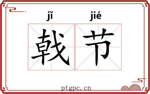 戟节