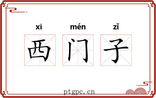 西门子