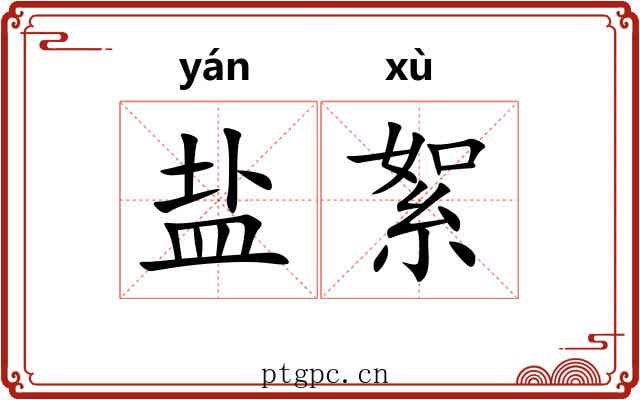 盐絮