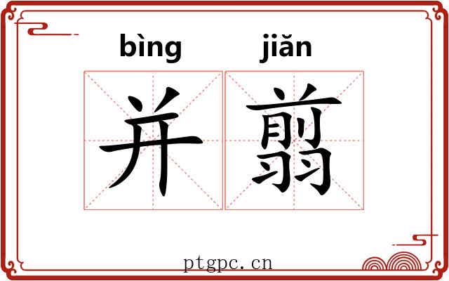 并翦