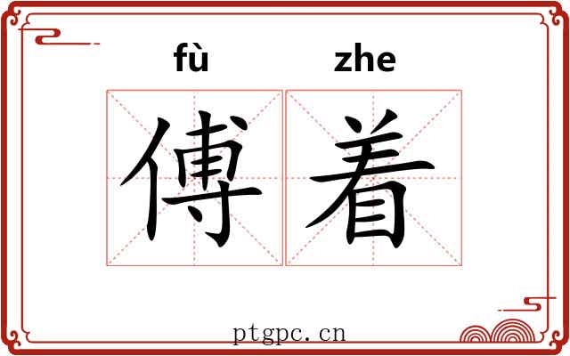 傅着