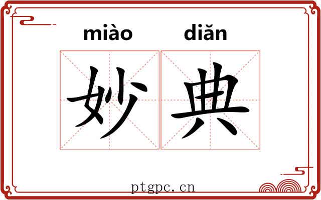 妙典