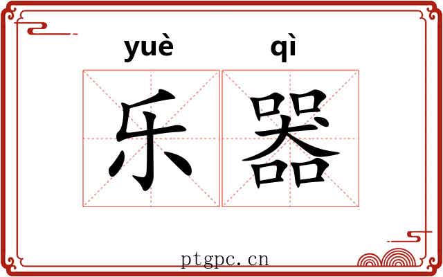 乐器