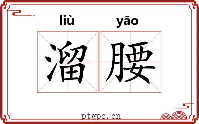 溜腰 溜腰