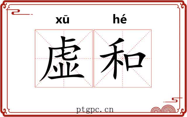 虚和 虚和