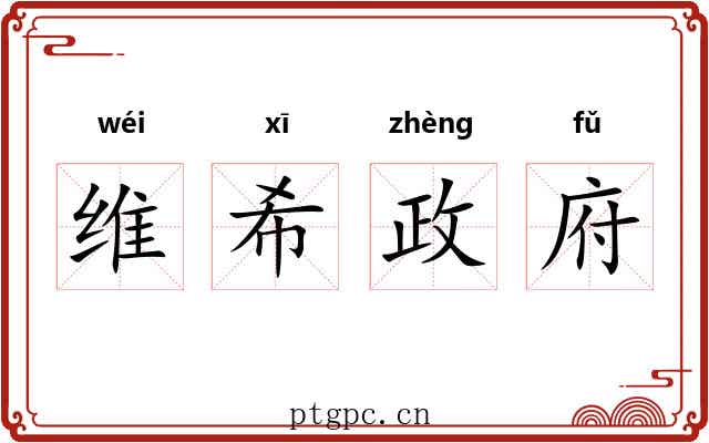 维希政府