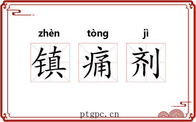 镇痛剂