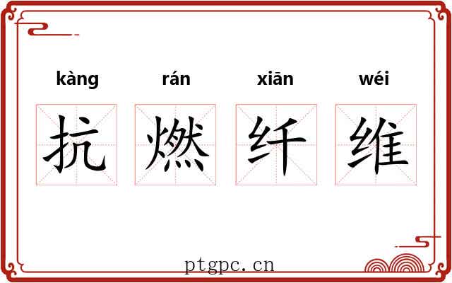抗燃纤维