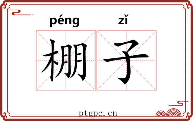 棚子