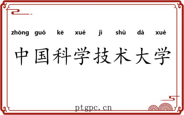 中国科学技术大学