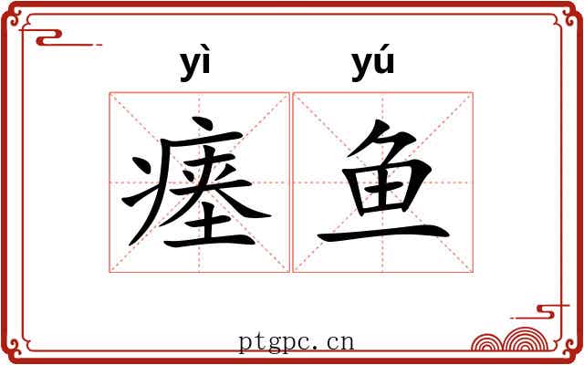 瘗鱼
