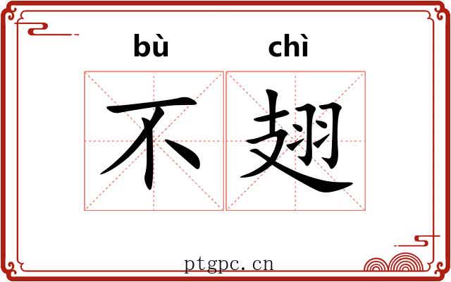 不翅