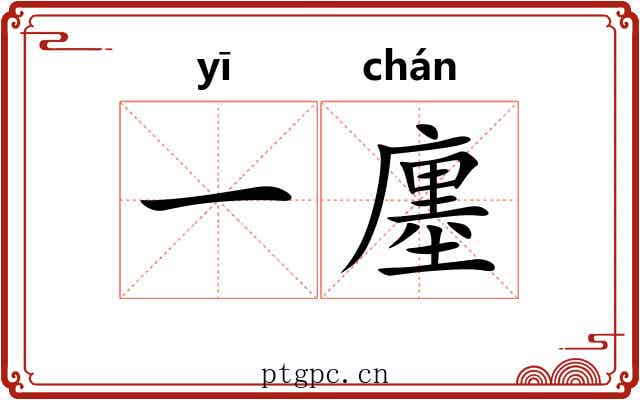 一廛