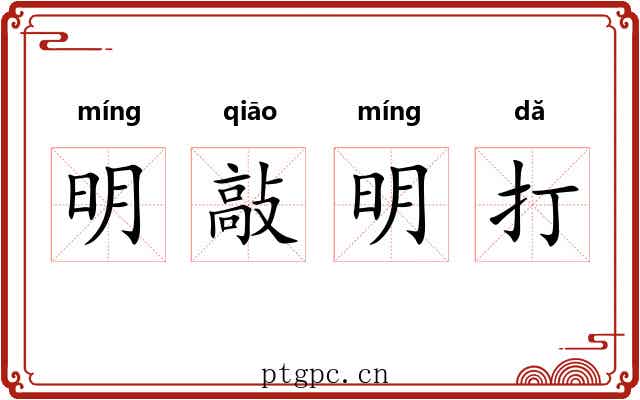 明敲明打 明敲明打