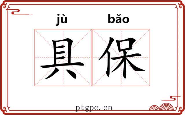 具保