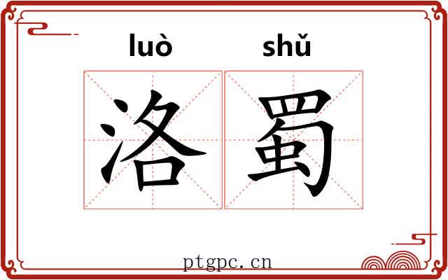 洛蜀